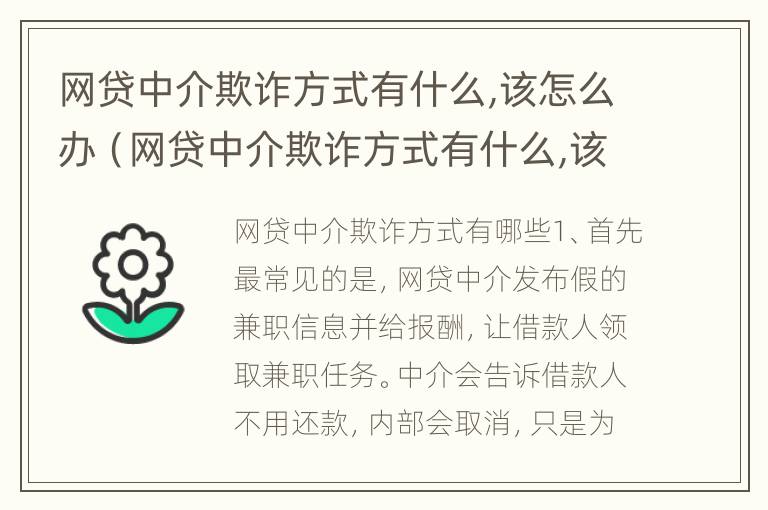 网贷中介欺诈方式有什么,该怎么办（网贷中介欺诈方式有什么,该怎么办呢）