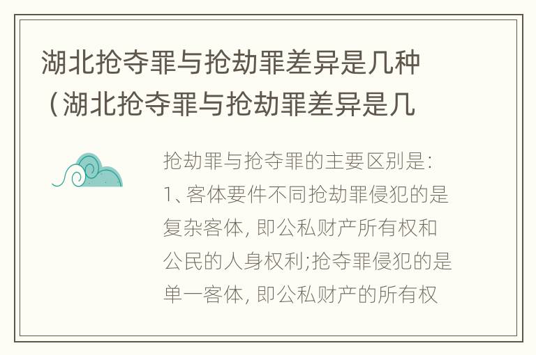 湖北抢夺罪与抢劫罪差异是几种（湖北抢夺罪与抢劫罪差异是几种犯罪）