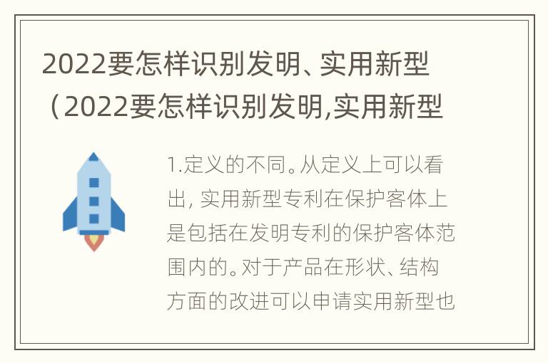 2022要怎样识别发明、实用新型（2022要怎样识别发明,实用新型产品呢）