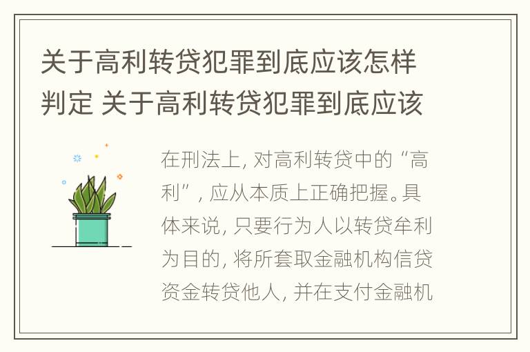 关于高利转贷犯罪到底应该怎样判定 关于高利转贷犯罪到底应该怎样判定呢