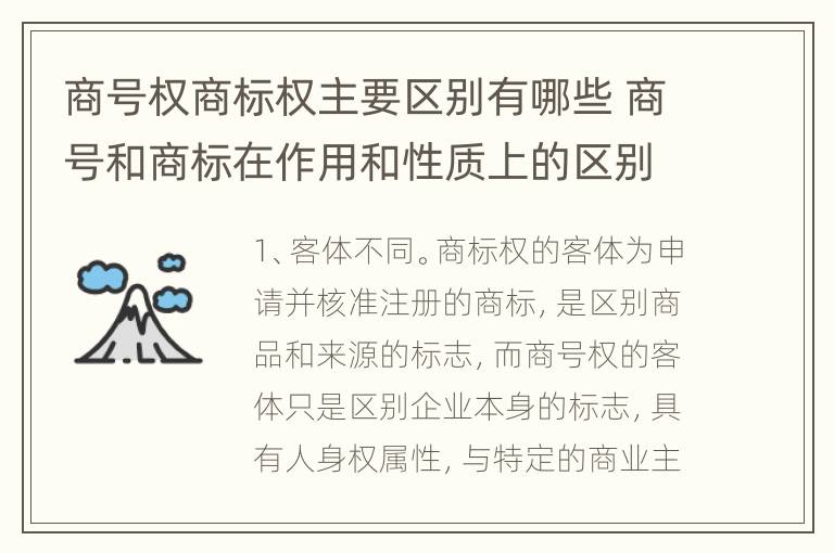 商号权商标权主要区别有哪些 商号和商标在作用和性质上的区别