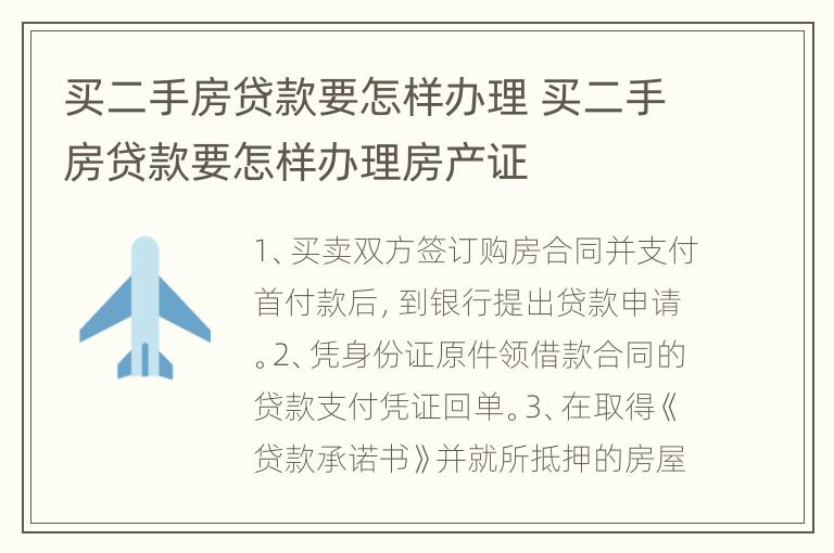 买二手房贷款要怎样办理 买二手房贷款要怎样办理房产证