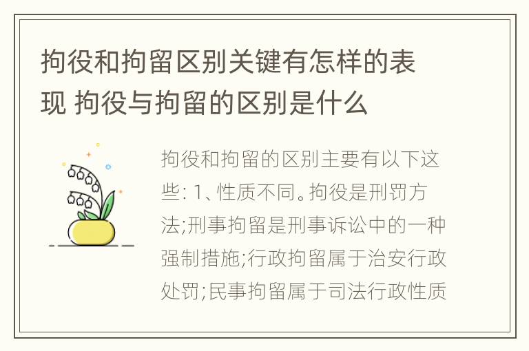 拘役和拘留区别关键有怎样的表现 拘役与拘留的区别是什么