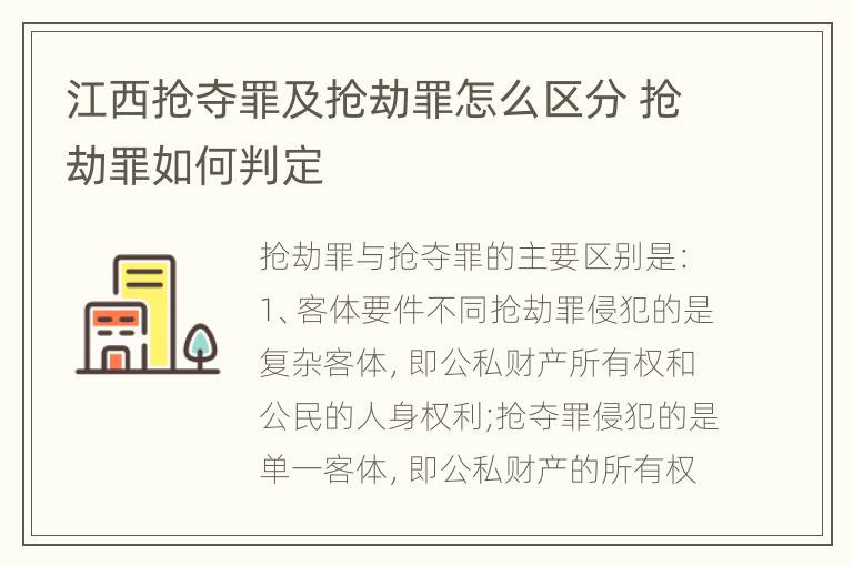 江西抢夺罪及抢劫罪怎么区分 抢劫罪如何判定