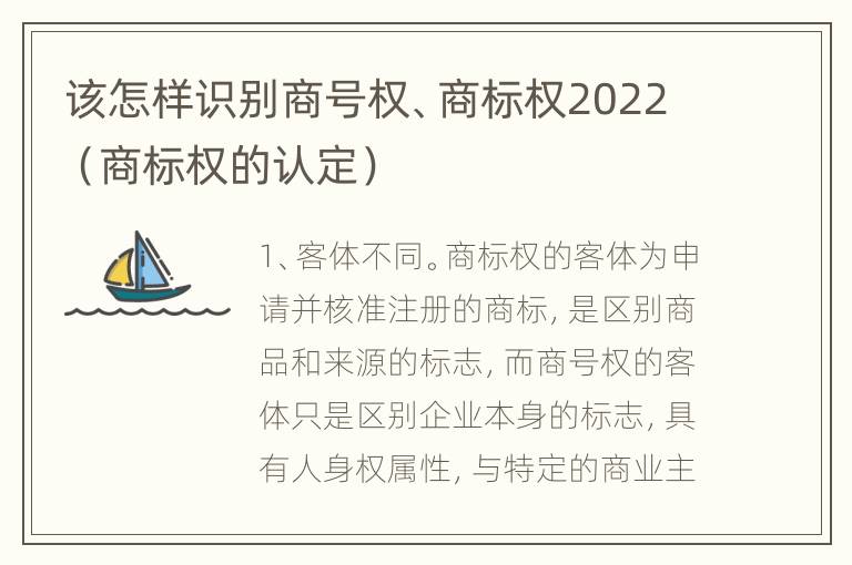 该怎样识别商号权、商标权2022（商标权的认定）