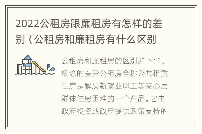 2022公租房跟廉租房有怎样的差别（公租房和廉租房有什么区别,哪个更好点）