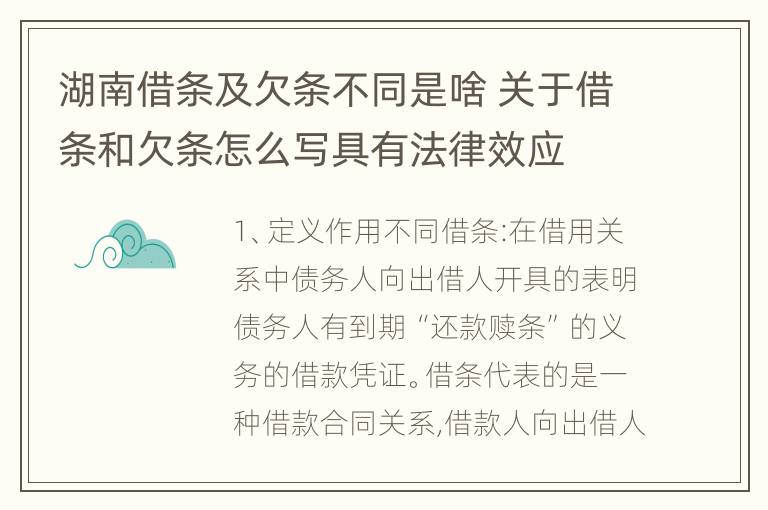 湖南借条及欠条不同是啥 关于借条和欠条怎么写具有法律效应