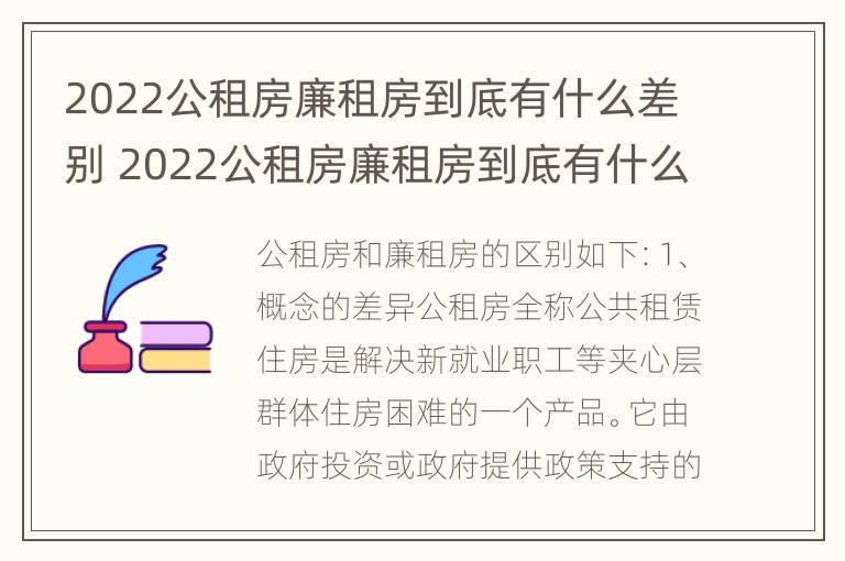 2022公租房廉租房到底有什么差别 2022公租房廉租房到底有什么差别呢