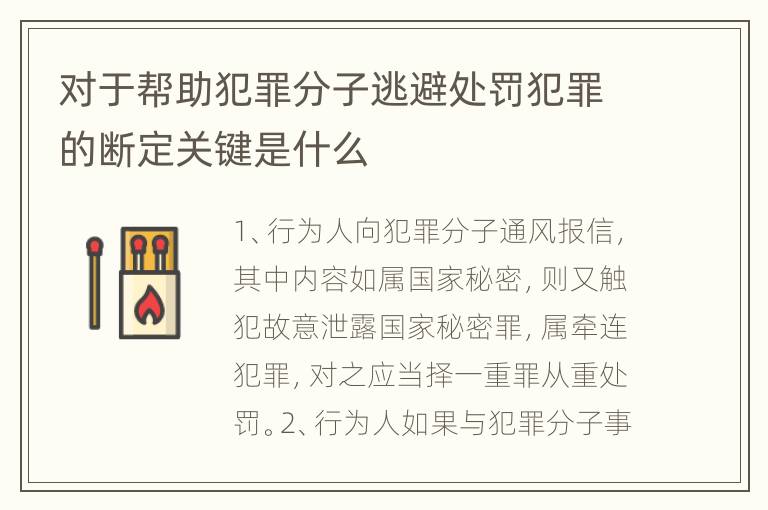 对于帮助犯罪分子逃避处罚犯罪的断定关键是什么