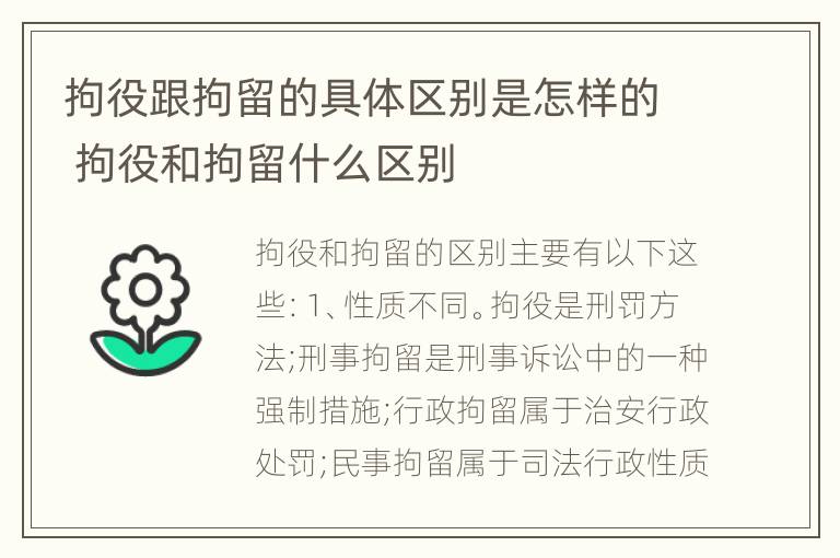 拘役跟拘留的具体区别是怎样的 拘役和拘留什么区别