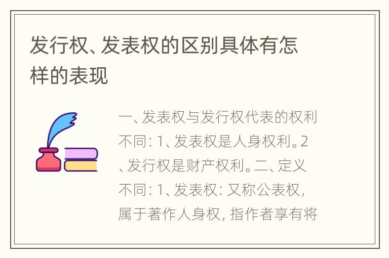 发行权、发表权的区别具体有怎样的表现