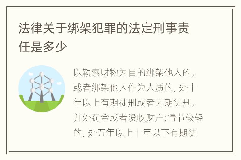 法律关于绑架犯罪的法定刑事责任是多少