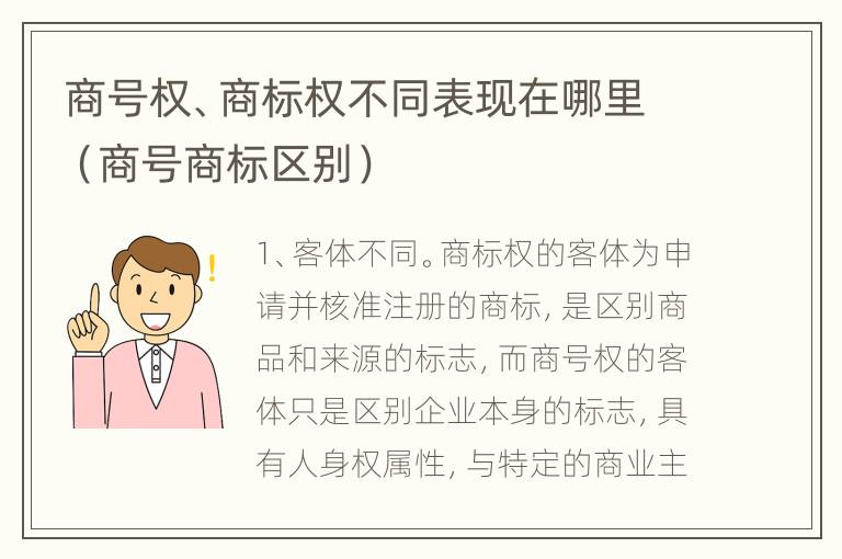 商号权、商标权不同表现在哪里（商号商标区别）