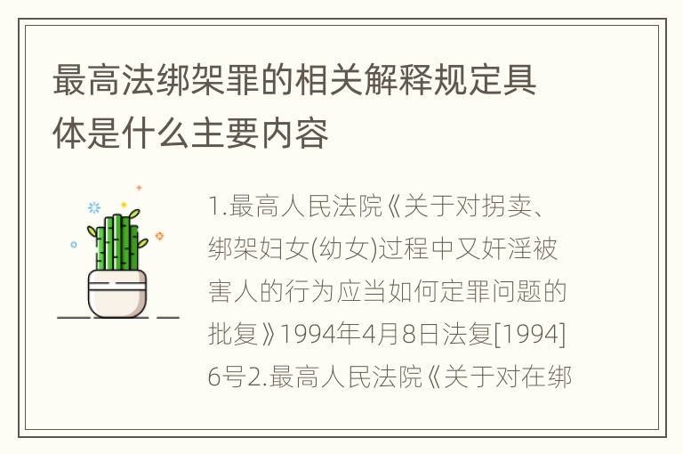 最高法绑架罪的相关解释规定具体是什么主要内容