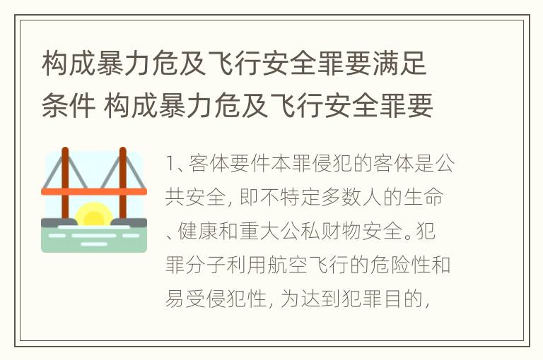 构成暴力危及飞行安全罪要满足条件 构成暴力危及飞行安全罪要满足条件的是