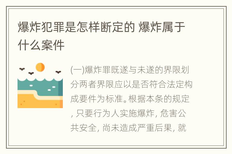 爆炸犯罪是怎样断定的 爆炸属于什么案件