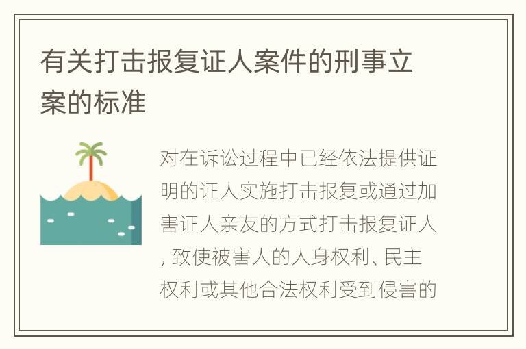 有关打击报复证人案件的刑事立案的标准