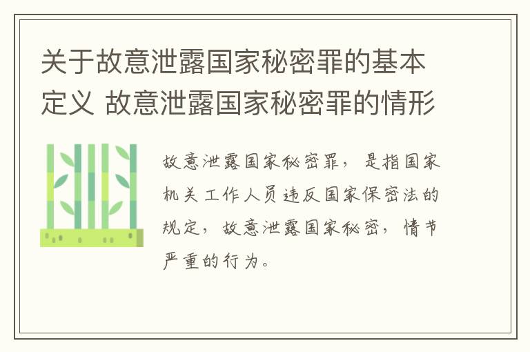 关于故意泄露国家秘密罪的基本定义 故意泄露国家秘密罪的情形有哪些