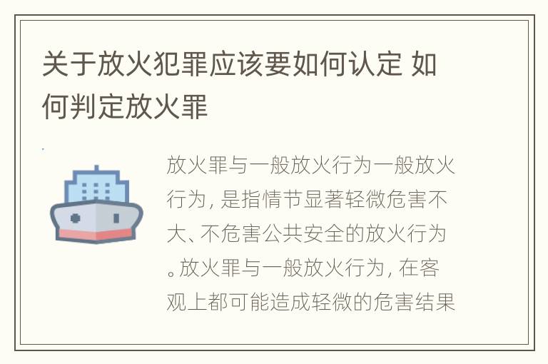 关于放火犯罪应该要如何认定 如何判定放火罪