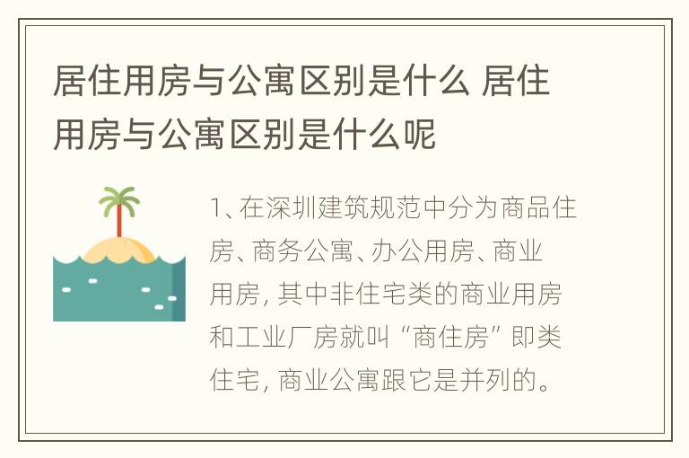 居住用房与公寓区别是什么 居住用房与公寓区别是什么呢