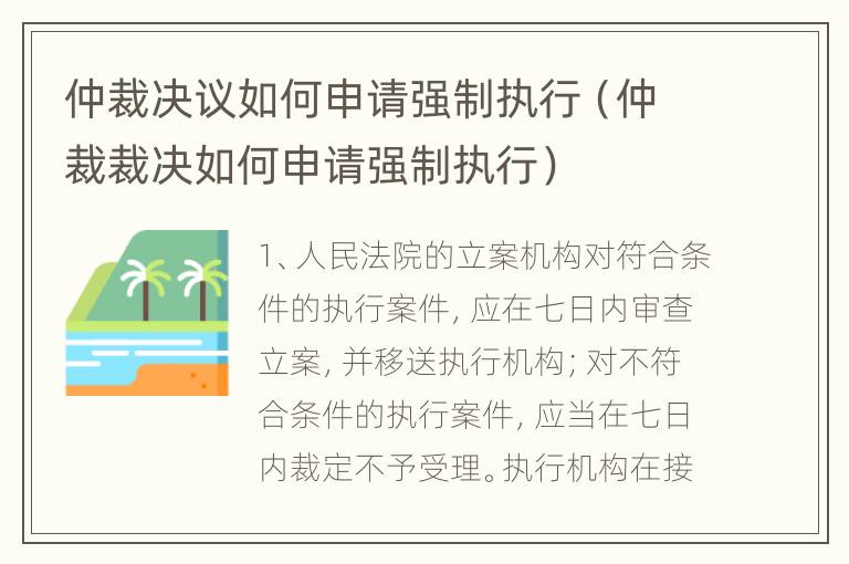 仲裁决议如何申请强制执行（仲裁裁决如何申请强制执行）