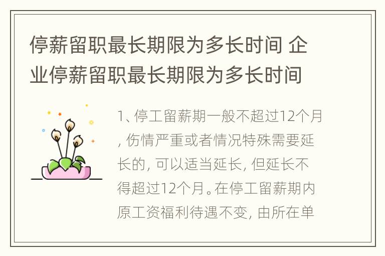 停薪留职最长期限为多长时间 企业停薪留职最长期限为多长时间