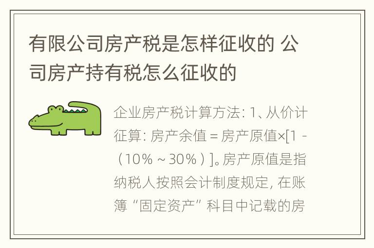 有限公司房产税是怎样征收的 公司房产持有税怎么征收的