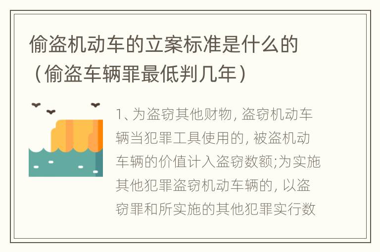 偷盗机动车的立案标准是什么的（偷盗车辆罪最低判几年）