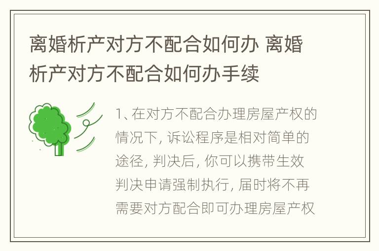 离婚析产对方不配合如何办 离婚析产对方不配合如何办手续