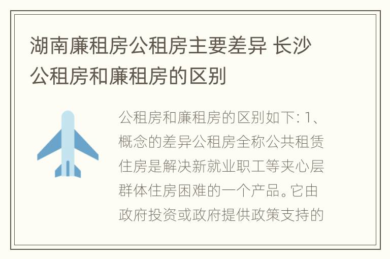 湖南廉租房公租房主要差异 长沙公租房和廉租房的区别