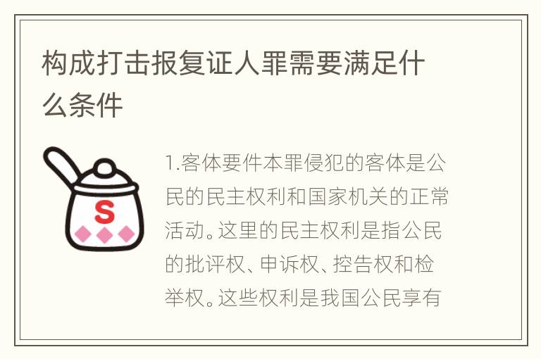 构成打击报复证人罪需要满足什么条件