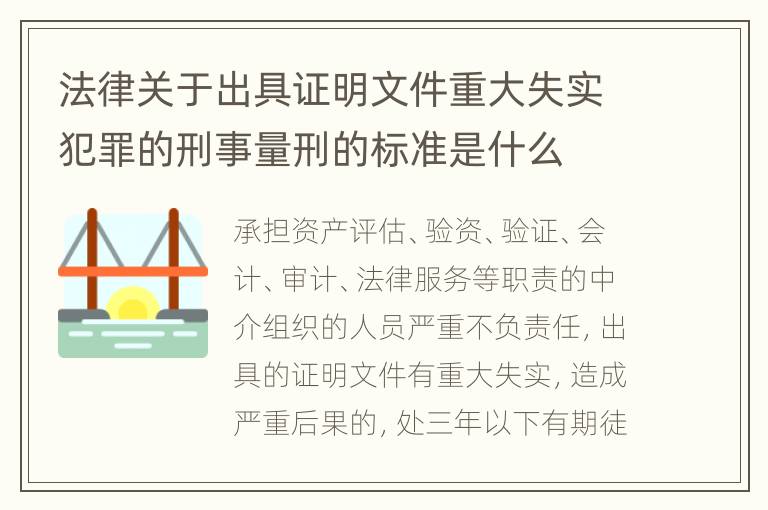 法律关于出具证明文件重大失实犯罪的刑事量刑的标准是什么