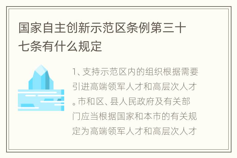 国家自主创新示范区条例第三十七条有什么规定