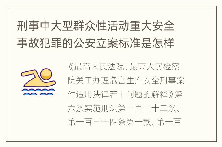 刑事中大型群众性活动重大安全事故犯罪的公安立案标准是怎样规定