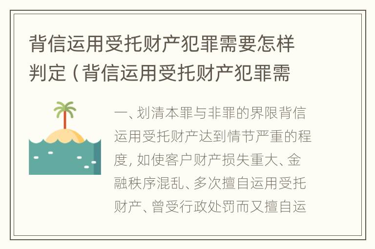 背信运用受托财产犯罪需要怎样判定（背信运用受托财产犯罪需要怎样判定呢）