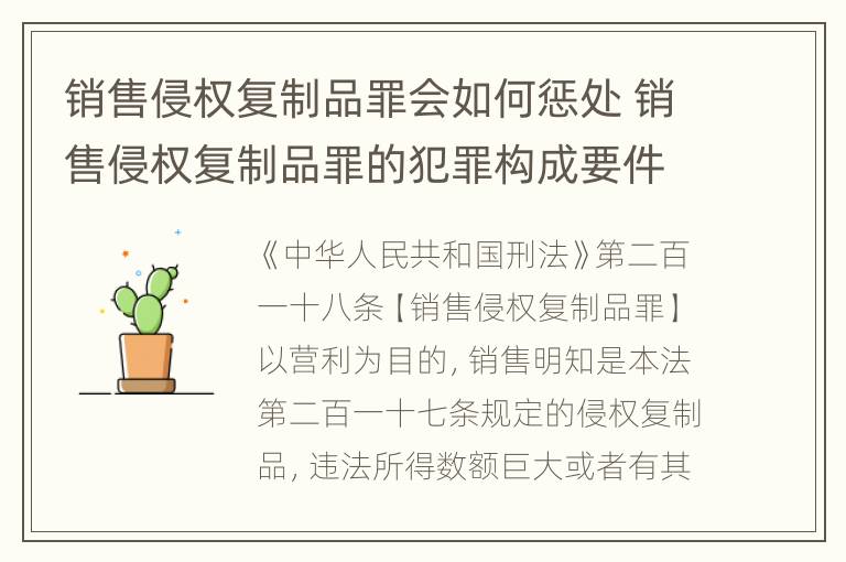 销售侵权复制品罪会如何惩处 销售侵权复制品罪的犯罪构成要件