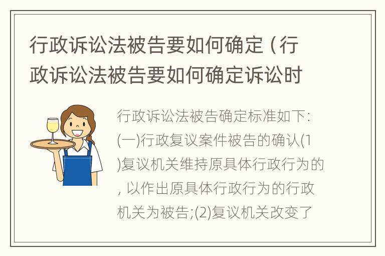 行政诉讼法被告要如何确定（行政诉讼法被告要如何确定诉讼时效）