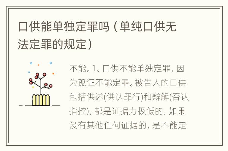 口供能单独定罪吗（单纯口供无法定罪的规定）