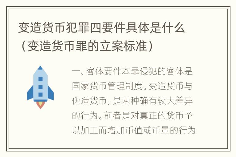 变造货币犯罪四要件具体是什么（变造货币罪的立案标准）