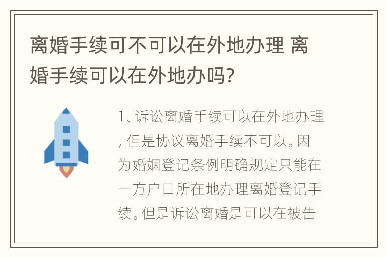 离婚手续可不可以在外地办理 离婚手续可以在外地办吗?