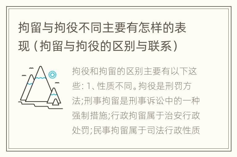 拘留与拘役不同主要有怎样的表现（拘留与拘役的区别与联系）