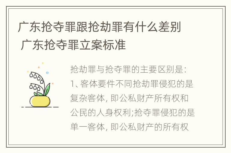 广东抢夺罪跟抢劫罪有什么差别 广东抢夺罪立案标准