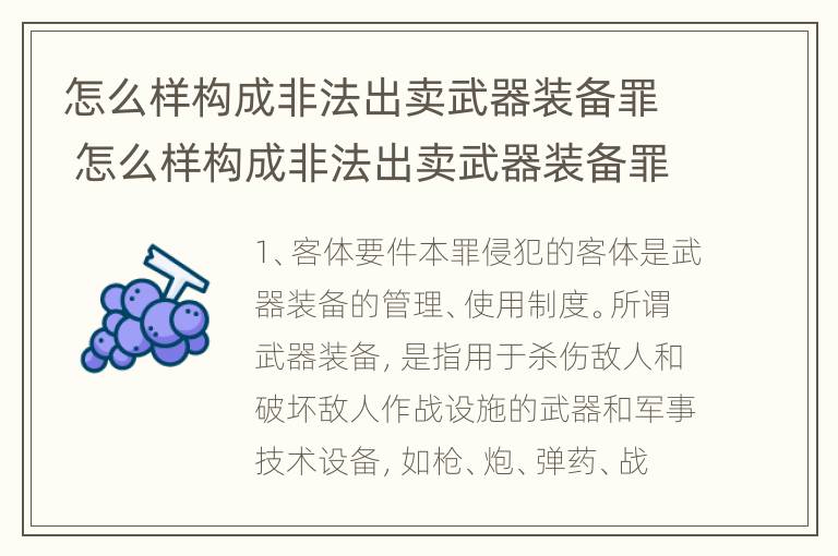 怎么样构成非法出卖武器装备罪 怎么样构成非法出卖武器装备罪名