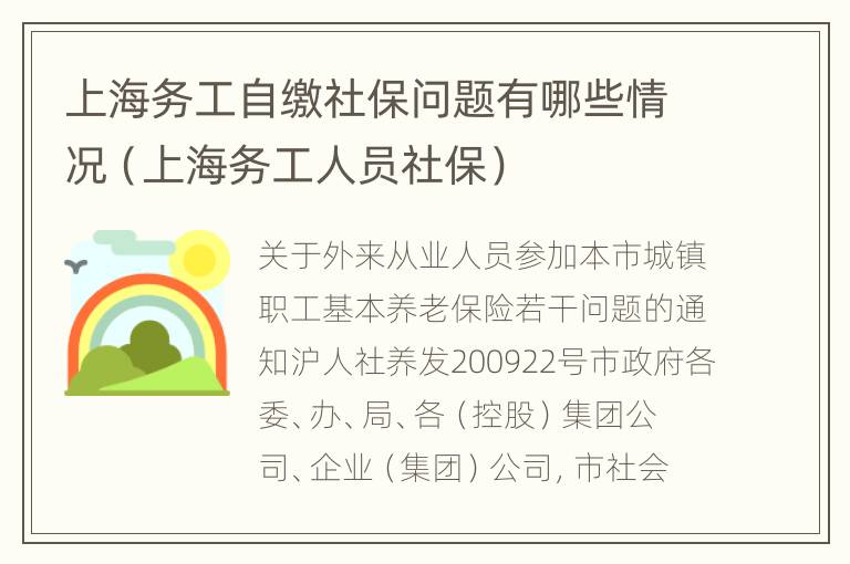 上海务工自缴社保问题有哪些情况（上海务工人员社保）