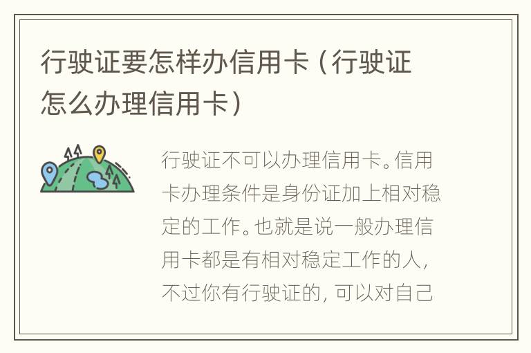 行驶证要怎样办信用卡（行驶证怎么办理信用卡）