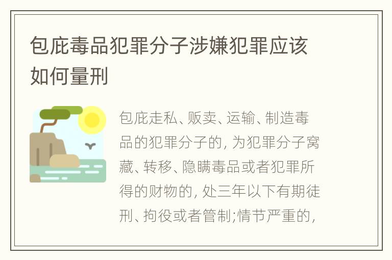 包庇毒品犯罪分子涉嫌犯罪应该如何量刑