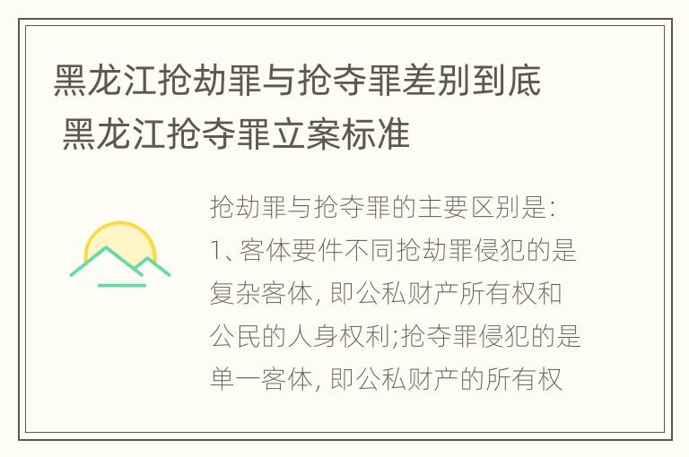 黑龙江抢劫罪与抢夺罪差别到底 黑龙江抢夺罪立案标准