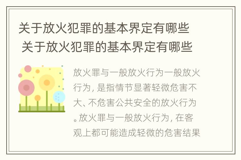 关于放火犯罪的基本界定有哪些 关于放火犯罪的基本界定有哪些内容