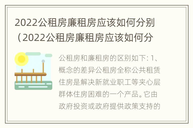 2022公租房廉租房应该如何分别（2022公租房廉租房应该如何分别审核）