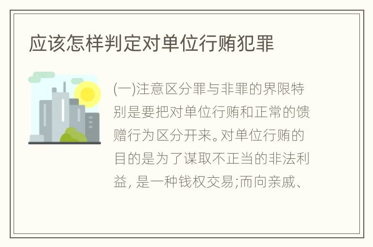 应该怎样判定对单位行贿犯罪